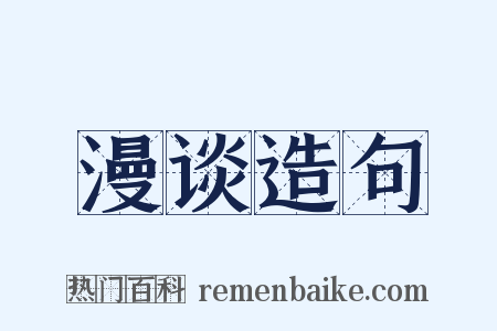 漫谈造句是什么意思的图片